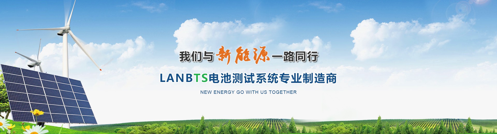 LANBTS电池测试系统专业制造商